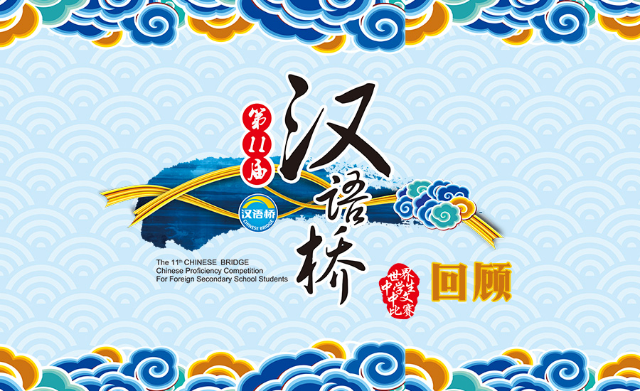 第12届 汉语桥 世界中学生中文比赛