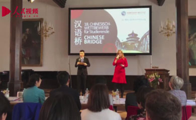 第十八届“汉语桥”世界大学生中文比赛德国预选赛成功举行