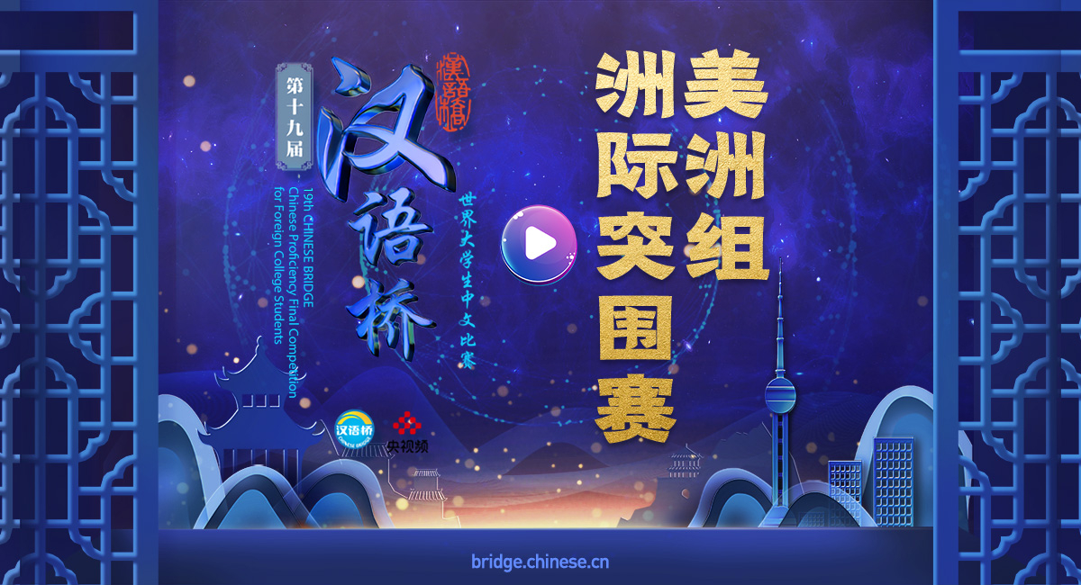 2020年第十九届“汉语桥”世界大学生中文比赛