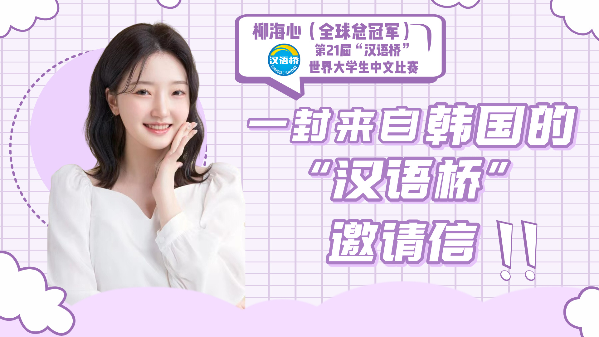 一封来自韩国的邀请信