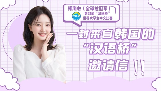 一封来自韩国的邀请信