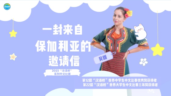 一封来自保加利亚的邀请信