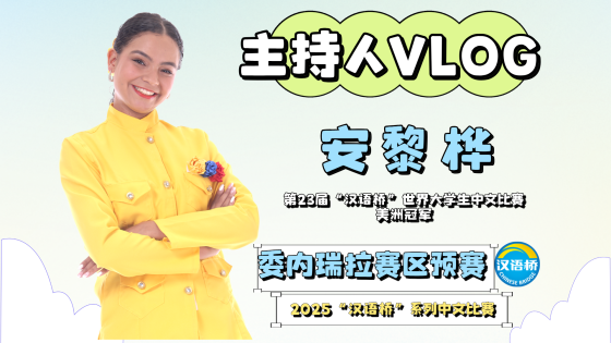 安黎桦的主持人vlog