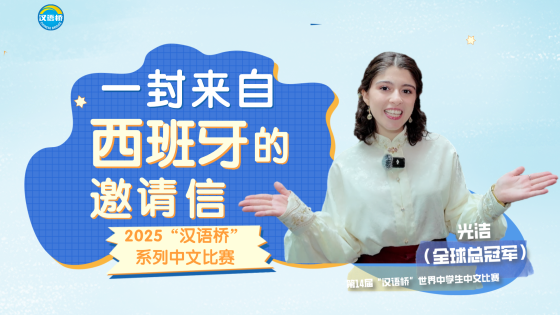 一封来自西班牙的邀请信