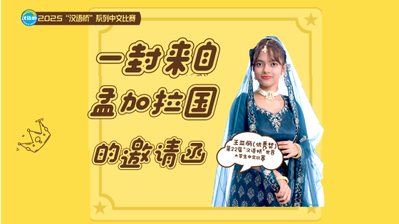 一封来自孟加拉国的邀请信