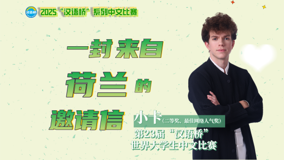 一封来自荷兰的邀请信