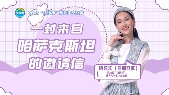 一封来自哈萨克斯坦的邀请信