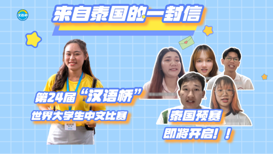 来自泰国的一封信