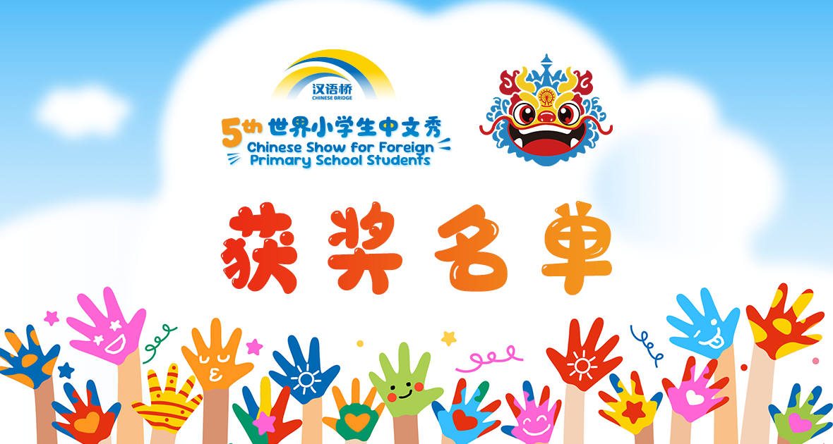 第5届“汉语桥”世界小学生中文秀