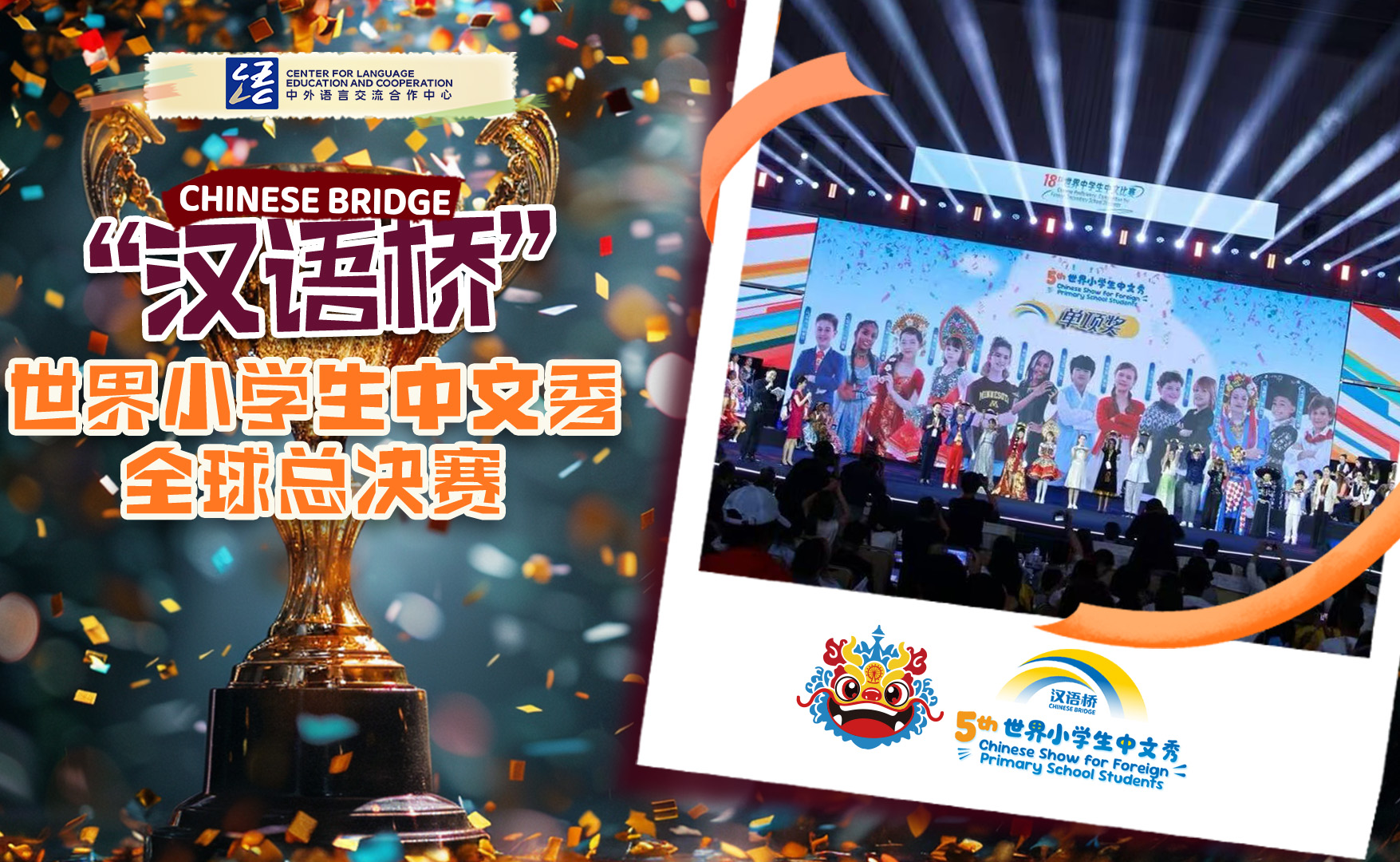 第5届“汉语桥”世界小学生中文秀
