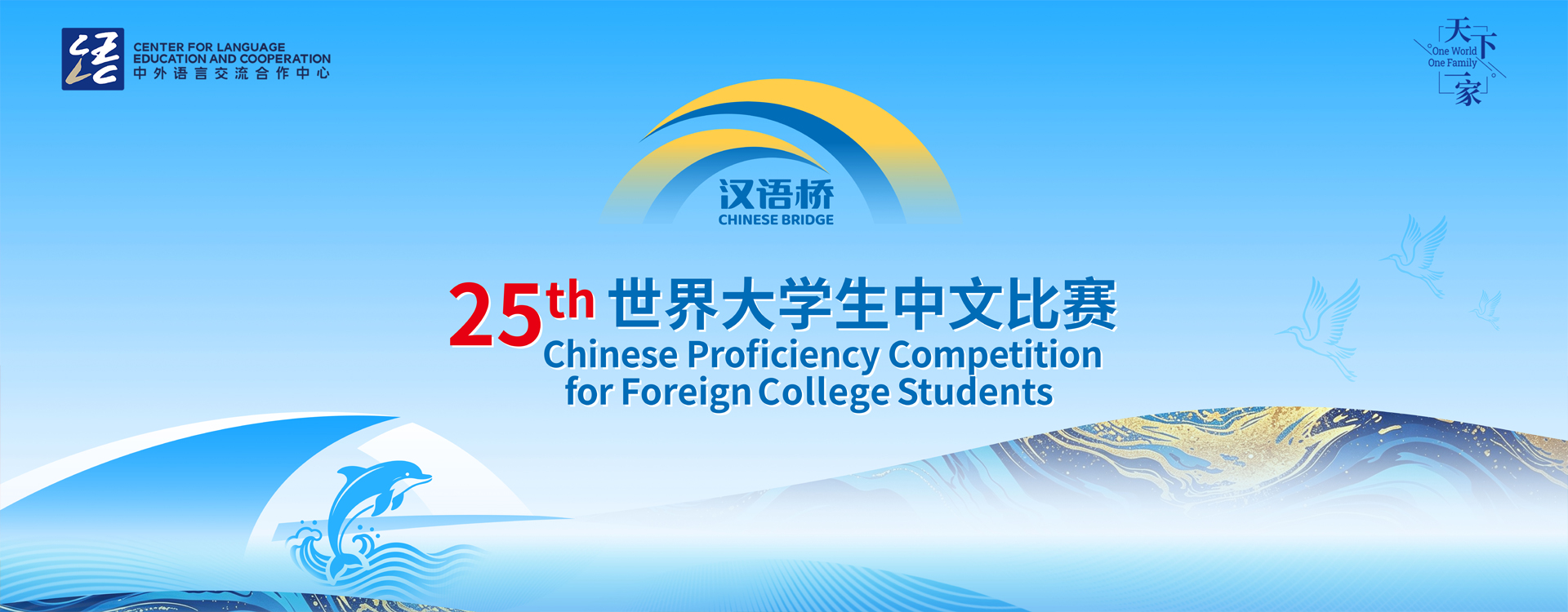 2025大学生汉语桥