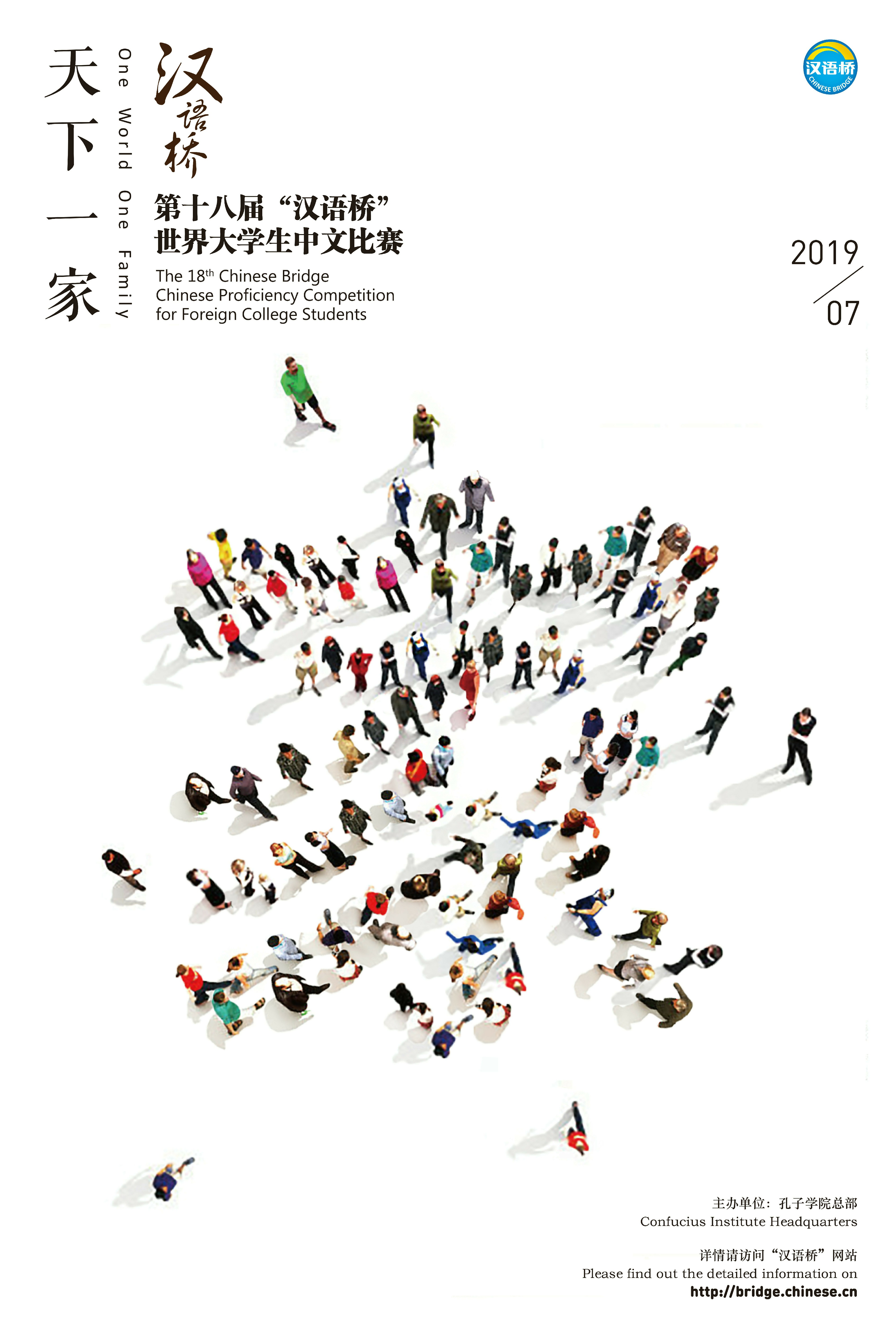第十八届“汉语桥”世界大学生中文比赛海报~6.jpg