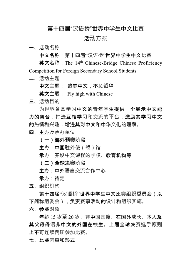 第十四届汉语桥中学生比赛活动方案20210315(1)_page-0001.jpg