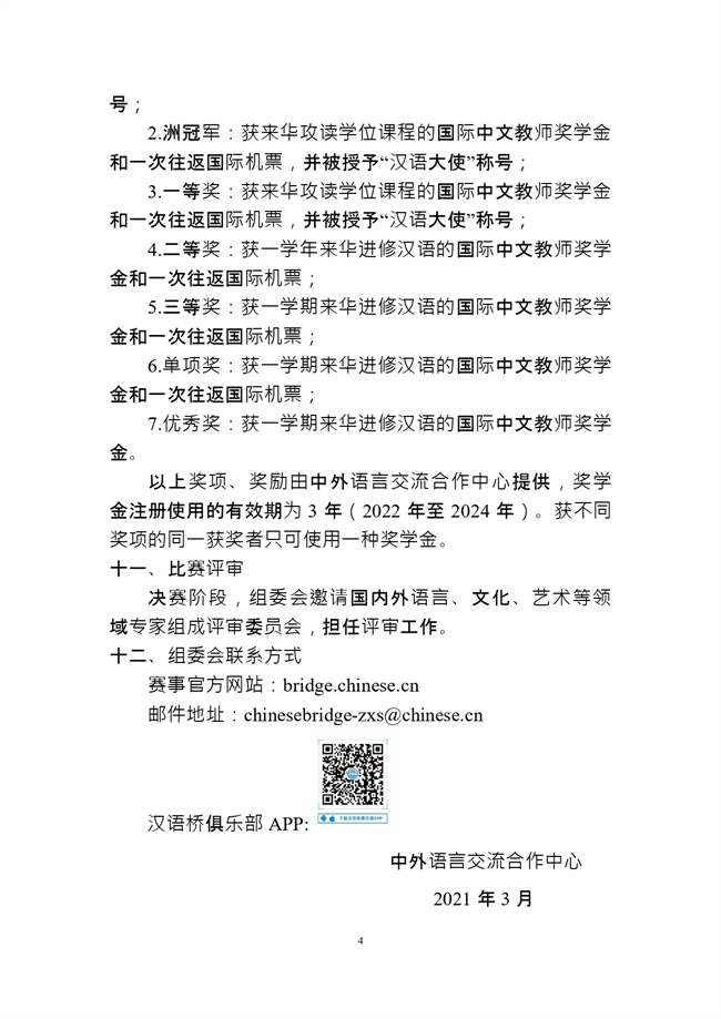 第十四届汉语桥中学生比赛活动方案20210315(1)_page-0004.jpg