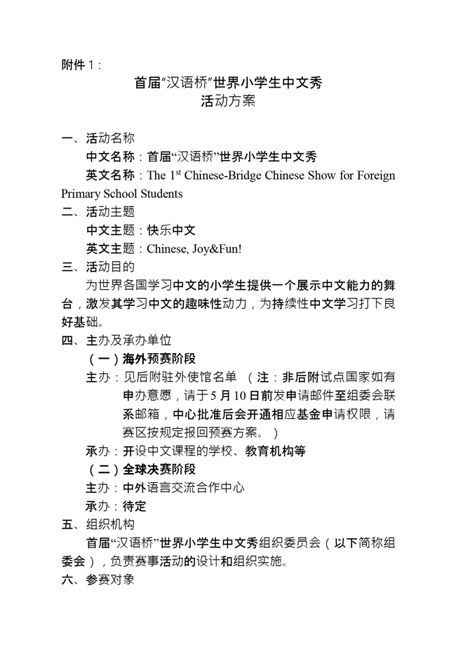 2021年首届汉语桥世界小学生中文秀方案及试点国家名单终稿_page-0001.jpg