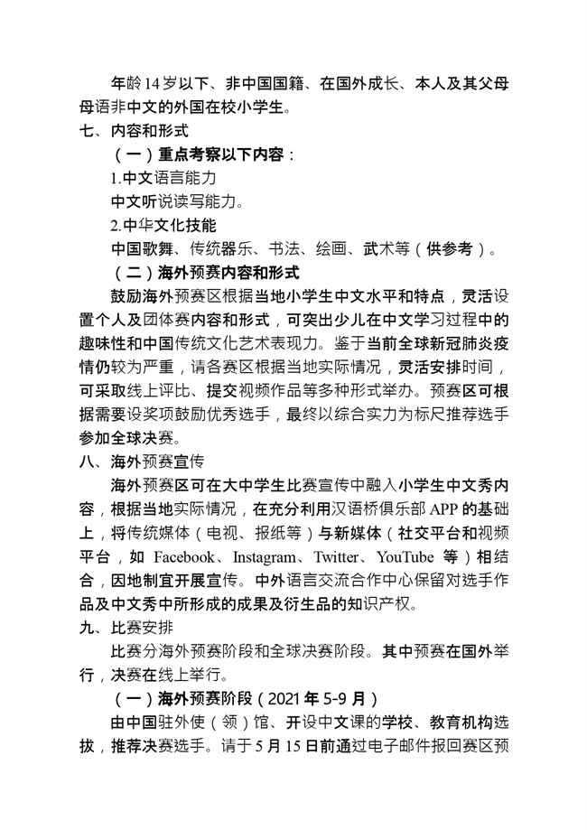 2021年首届汉语桥世界小学生中文秀方案及试点国家名单终稿_page-0002.jpg