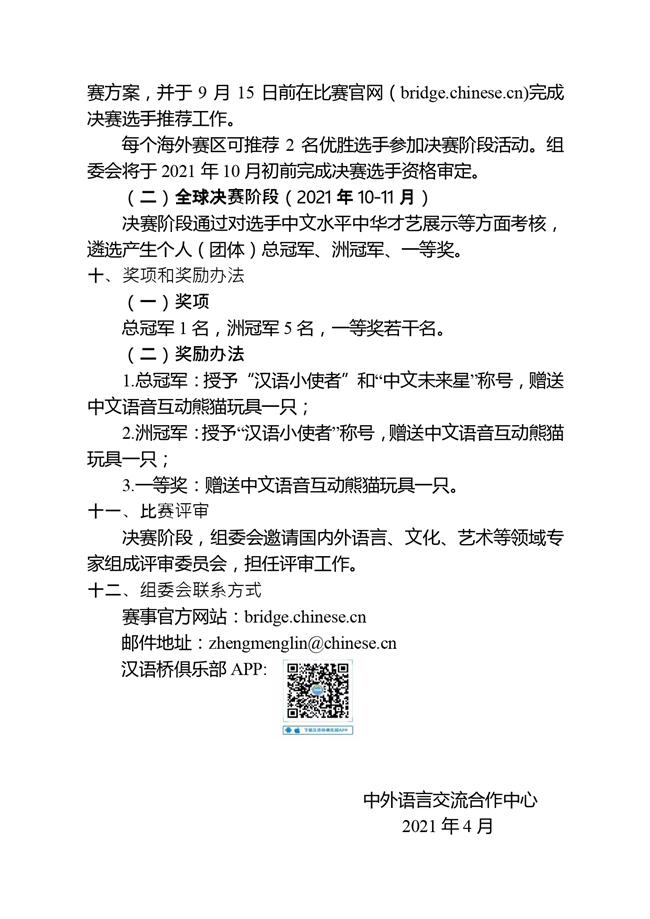 2021年首届汉语桥世界小学生中文秀方案及试点国家名单终稿_page-0003.jpg