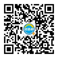 汉语桥微信二维码.jpg