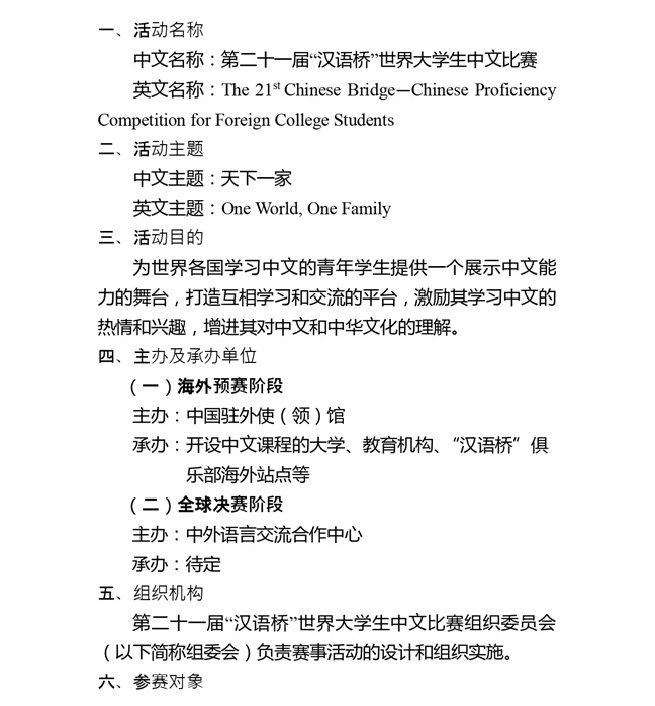 第二十一届汉语桥世界大学生中文比赛活动方案_page-0001.jpg