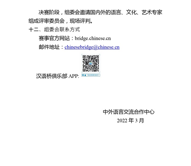 第二十一届汉语桥世界大学生中文比赛活动方案_page-0005.jpg