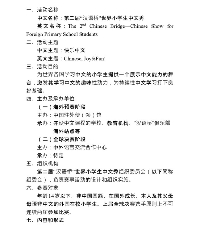 第二届汉语桥世界小学生中文秀方案_page-0001.jpg