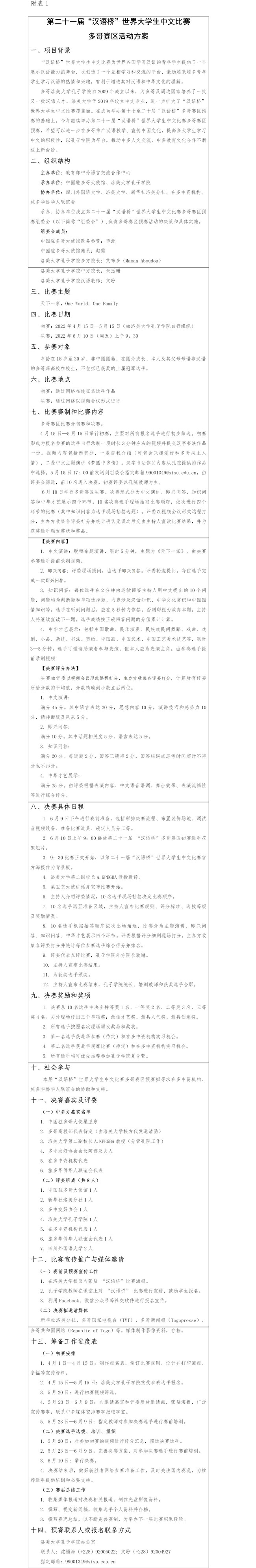 第二十一届“汉语桥”世界大学生中文比赛多哥赛区活动方案.jpg