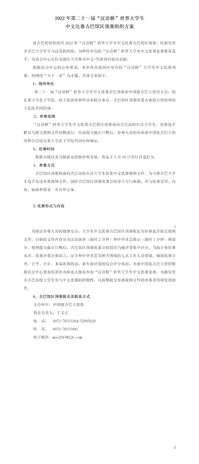 2022年第二十一届“汉语桥”世界大学生中文比赛古巴馆区预赛组织方案（0329）.png
