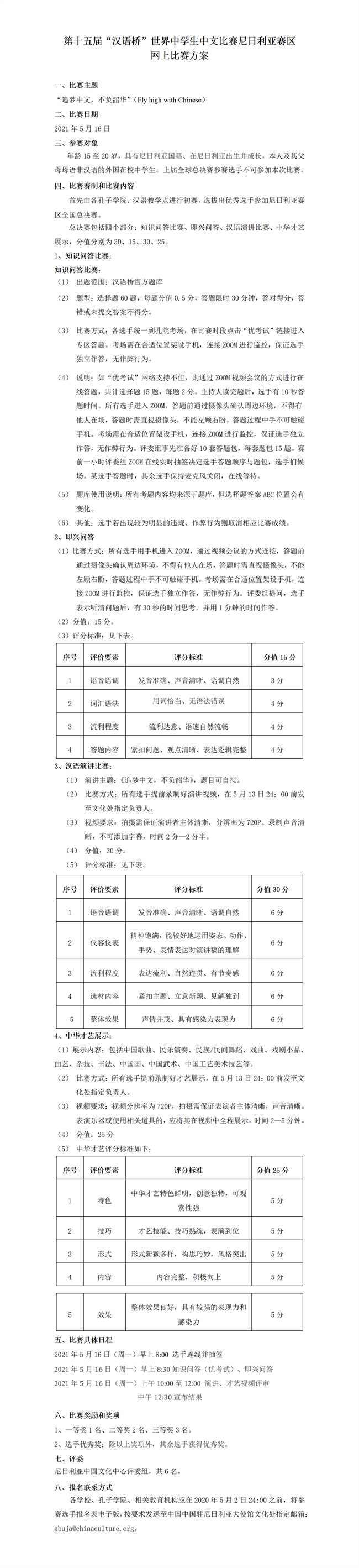 第十五届汉语桥世界中学生中文比赛尼日利亚赛区网上比赛方案_01.png