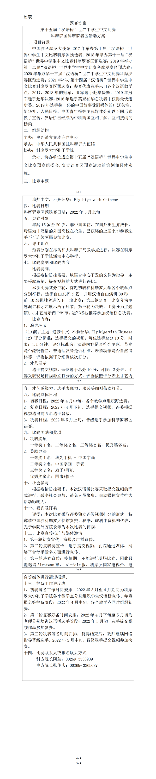 科摩罗2022“汉语桥”世界中学生中文比赛预赛组织工作参考流程(1)_01.png