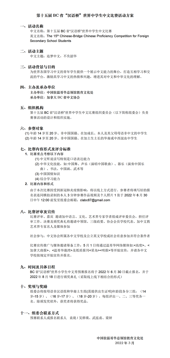 第十五届BC省“汉语桥”世界中学生中文比赛活动方案_01.png