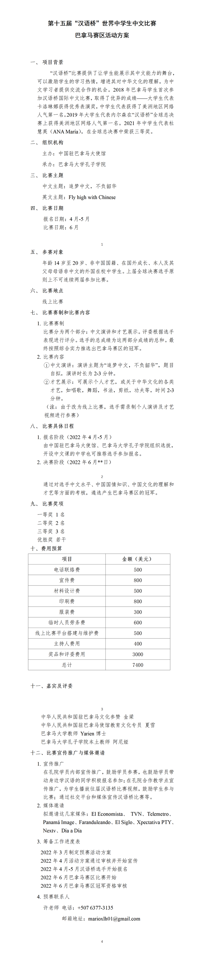 第十五届汉语桥世界中学生中文比赛巴拿马赛区预赛方案_01.png