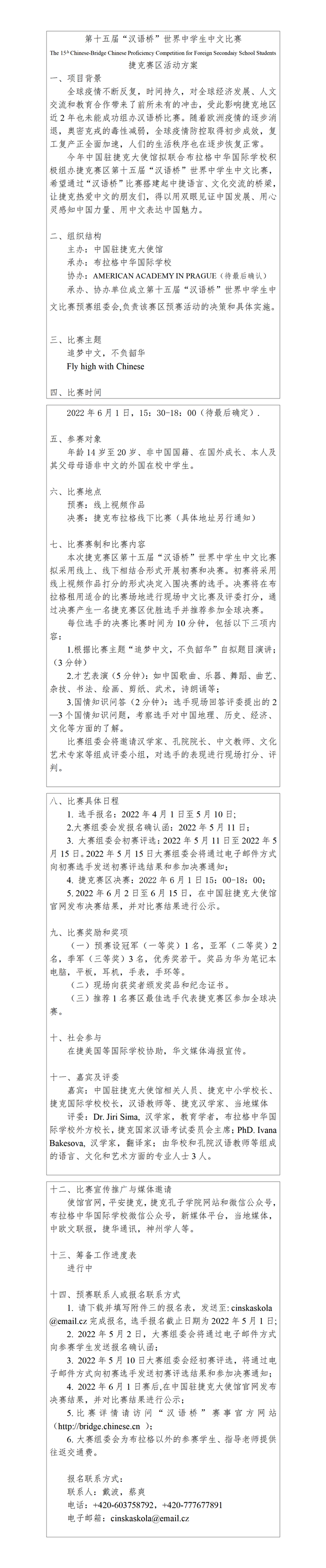 第十五届“汉语桥”世界中学生中文比赛捷克赛区活动方案_01.png