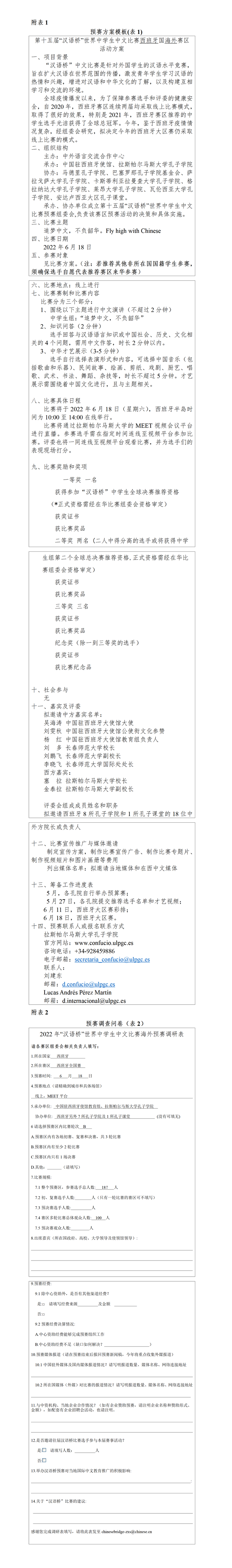 附件1：“汉语桥”世界中学生中文比赛西班牙赛区预赛方案_01.png