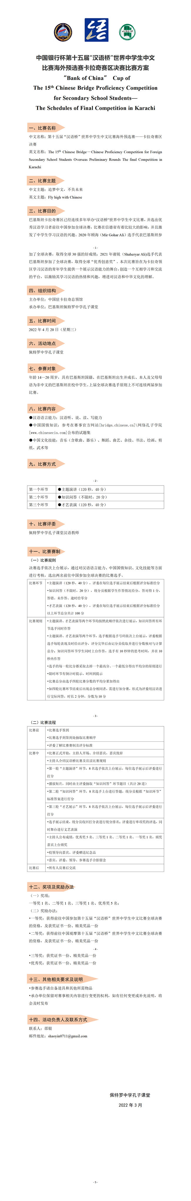 （以此为准）中国银行杯第15届“汉语桥”世界中学生中文比赛海外预选赛——卡拉奇赛区决赛比赛方案_01.png