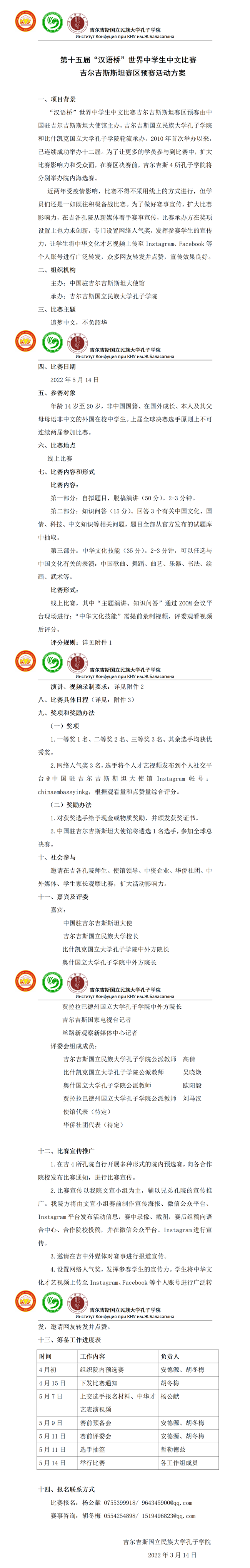 第十五届“汉语桥”世界中学生中文比赛吉尔吉斯赛区预赛方案_01.png