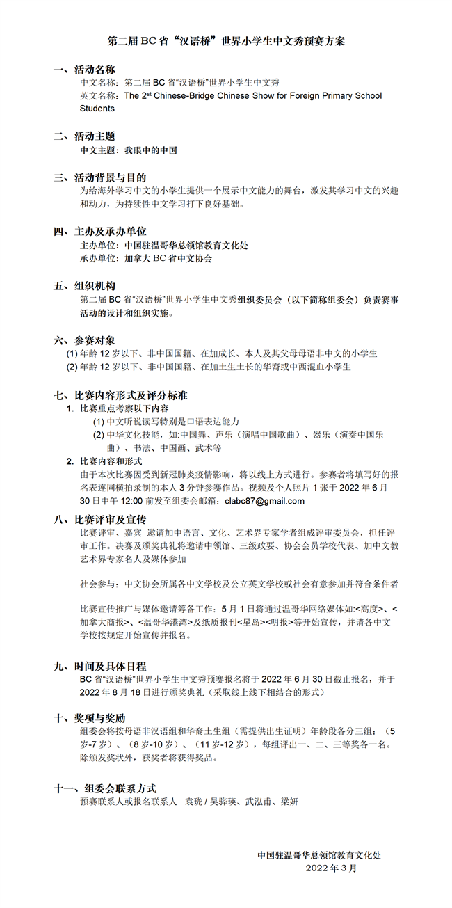 第二届BC省“汉语桥”世界小学生中文秀预赛方案_01.png