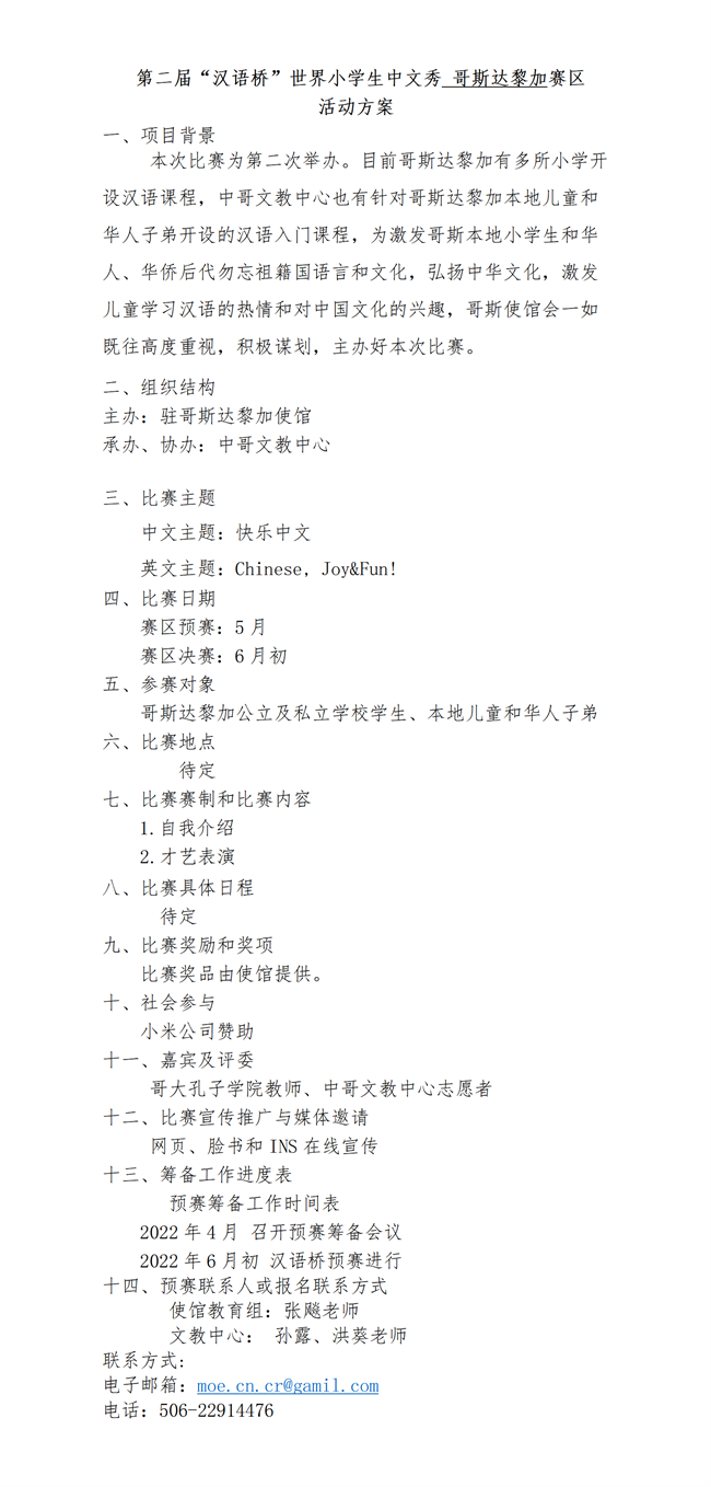 第二届“汉语桥”世界小学生中文秀预赛活动方案（报回）_01.png