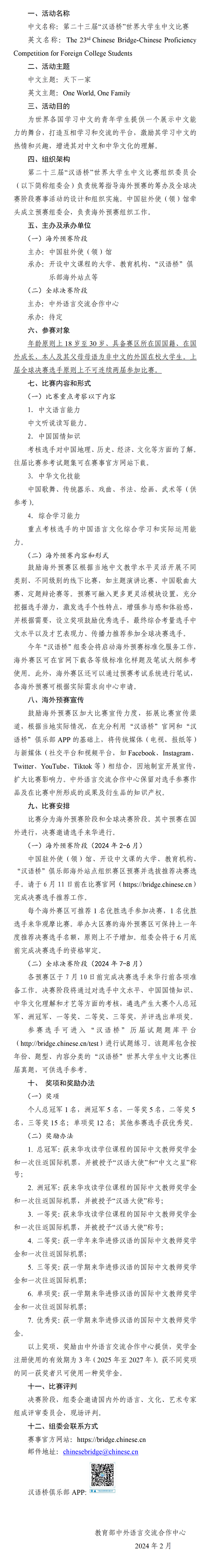 第二十三届汉语桥世界大学生中文比赛活动方案_02.png