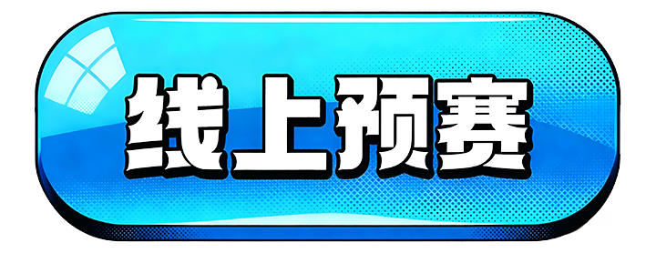 线上预赛