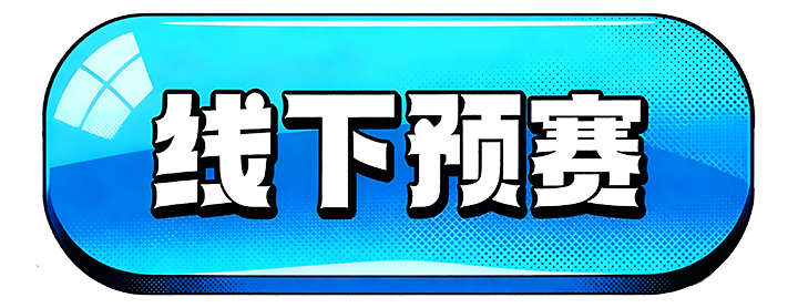 线下预赛