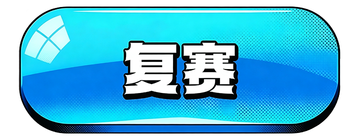 复赛决赛