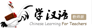 学汉语教师版