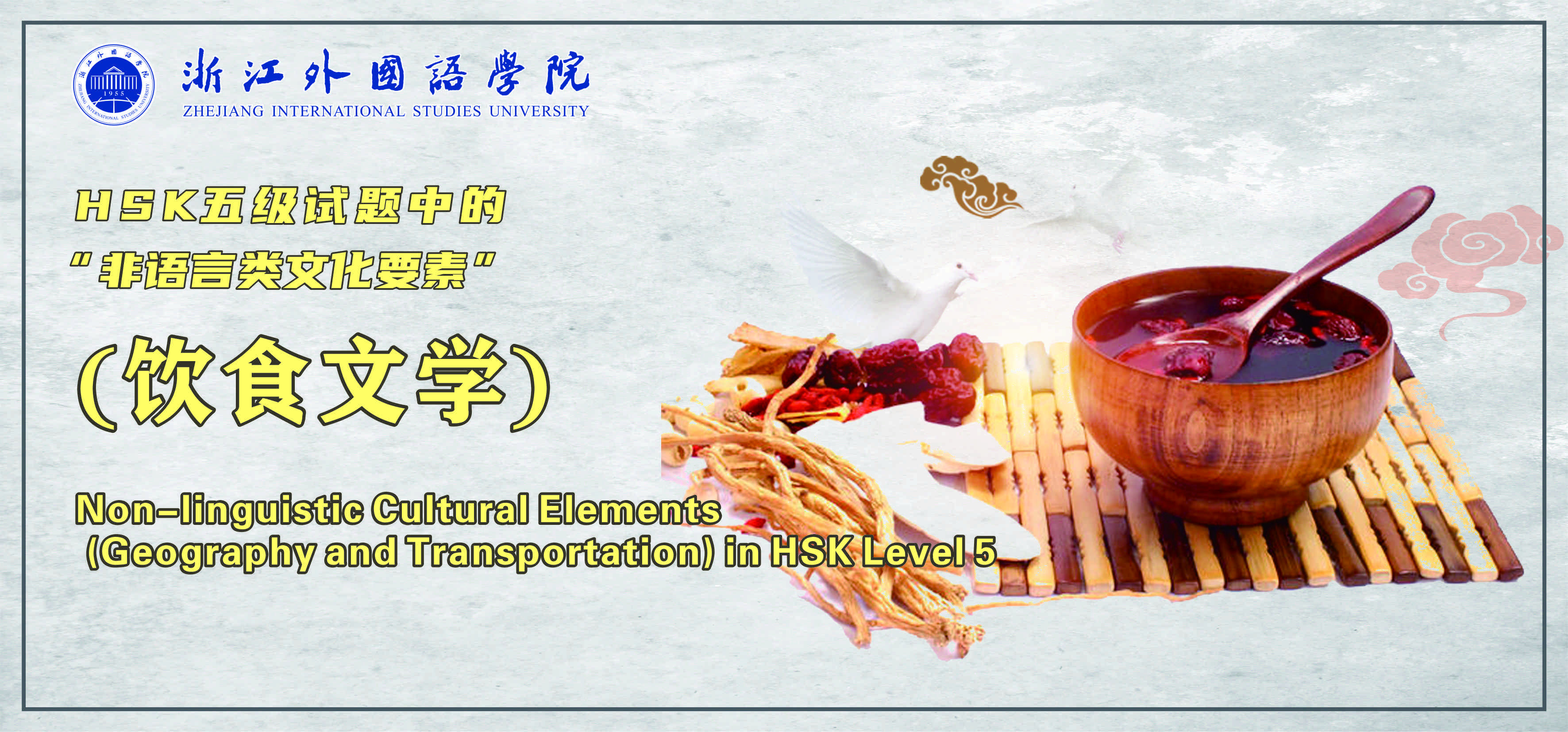 Non-linguistic Cultural Elements (Food and Literature) in HSK Level 5