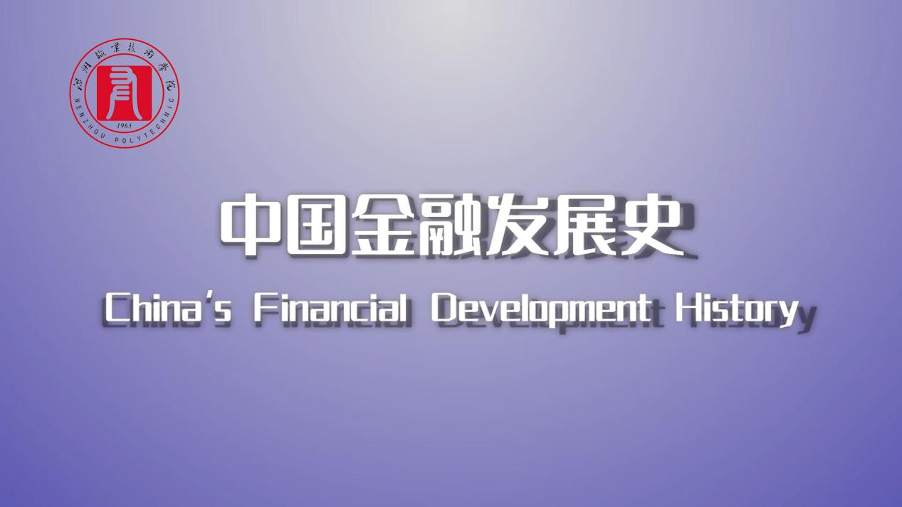 China’s Financial Development History