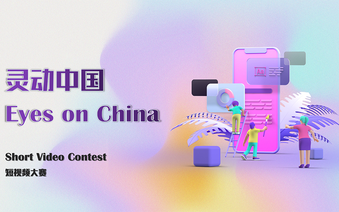 Eyes on China - Short Video Contest