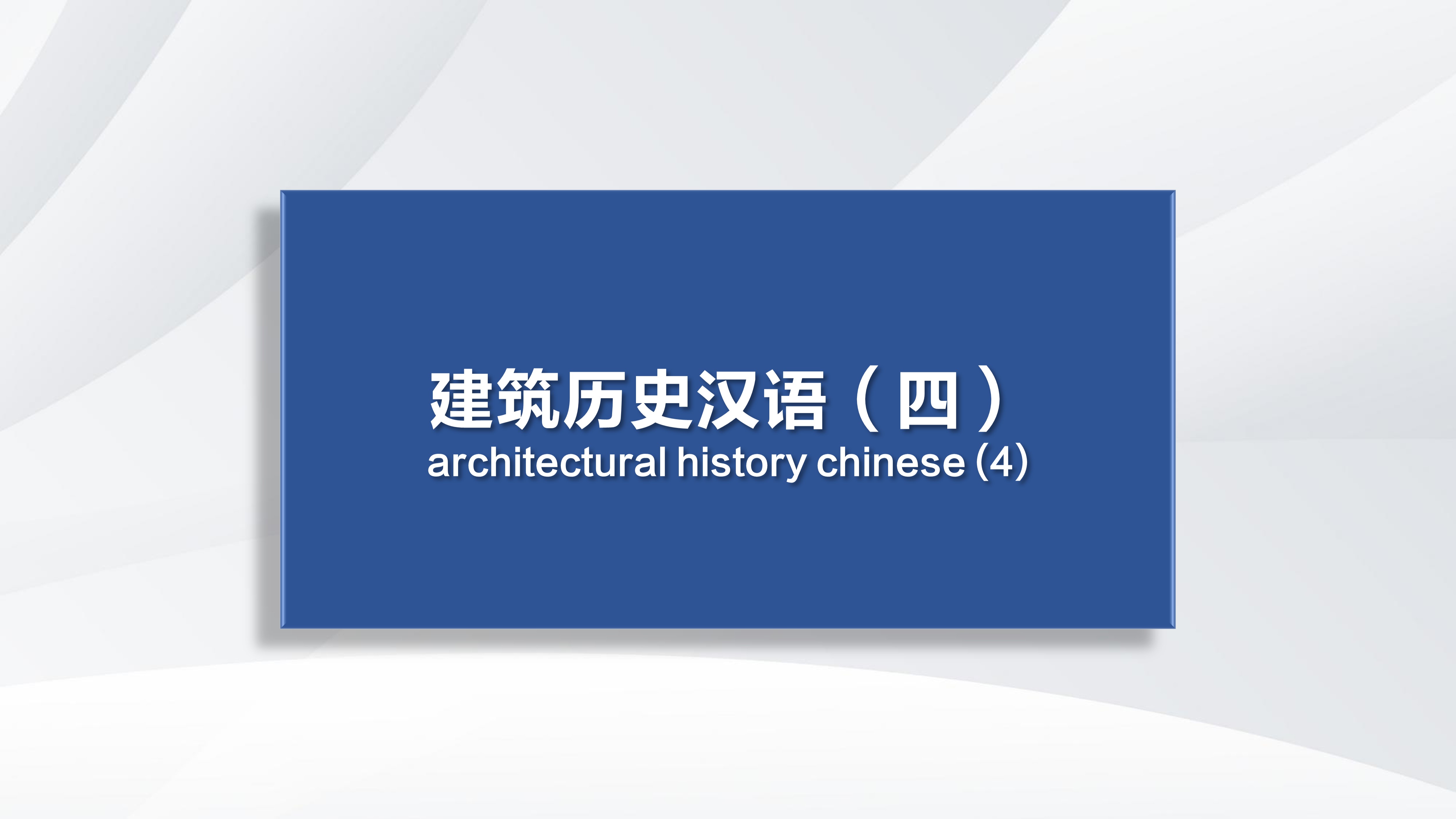 Architectural History Chinese (4)