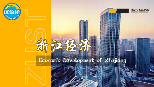 Economic Development of Zhejiang
