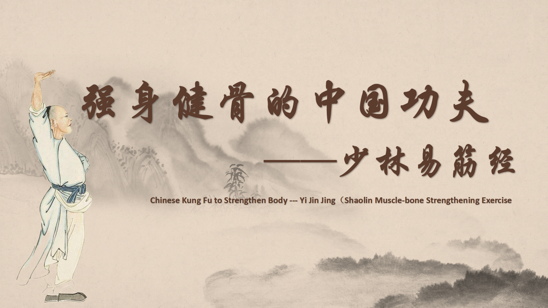 Chinese Kung Fu to Strengthen Body --- Yi Jin Jing（Shaolin Muscle-bone Strengthening Exercise）