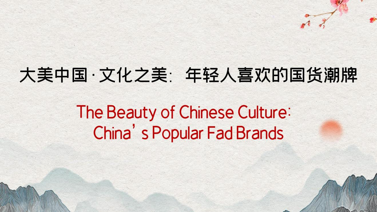 The Beauty of Chinese Culture: China’s Popular Fad Brands