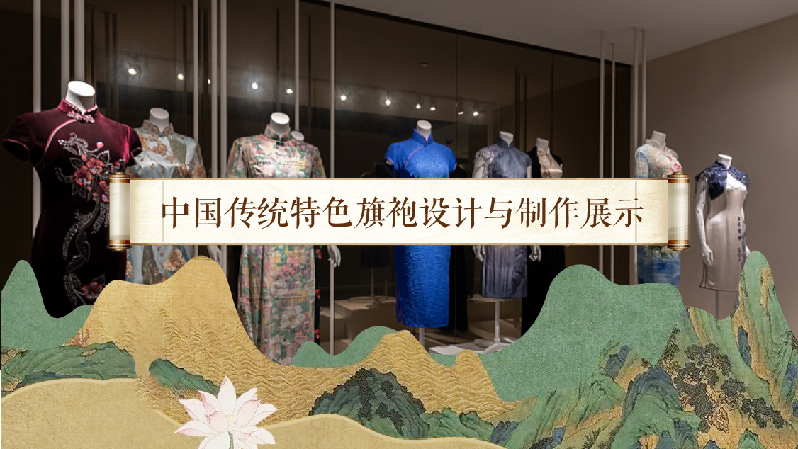 Design, Production and Exhibition of China Traditional Cheongsam